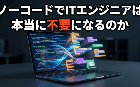 ノーコードでITエンジニアは本当に不要になるのか