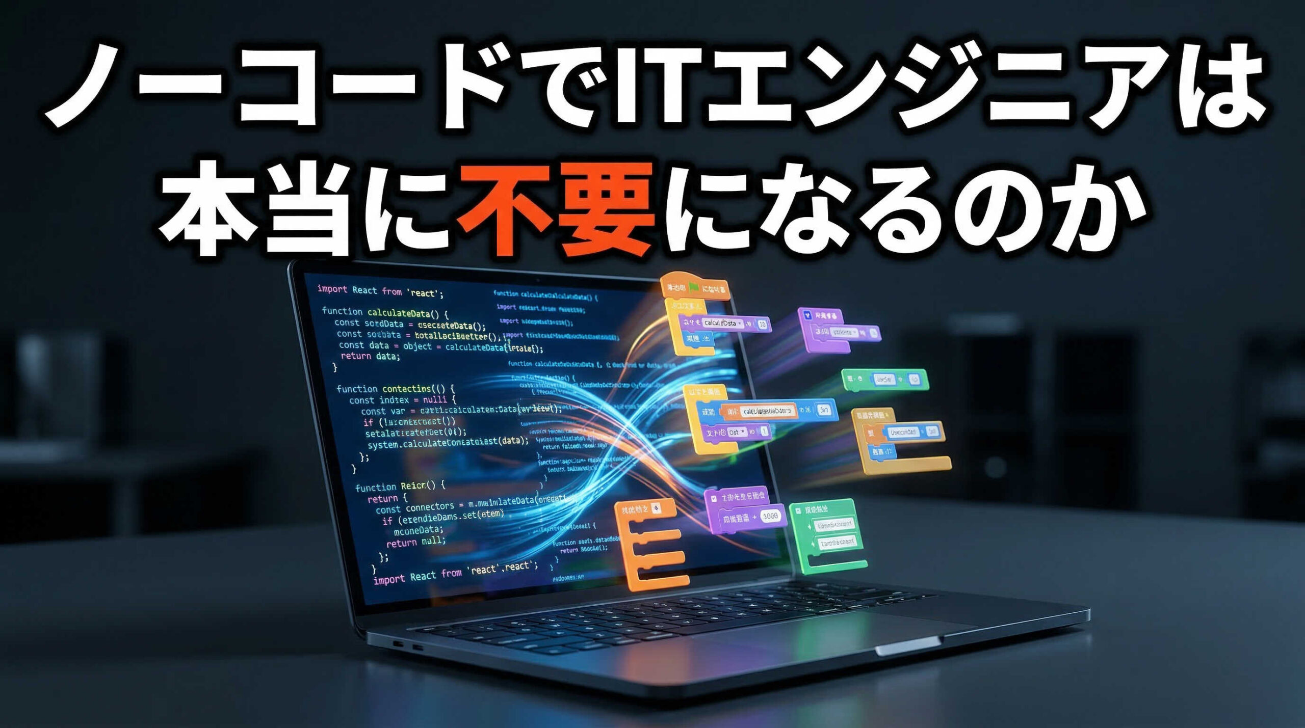 ノーコードでITエンジニアは本当に不要になるのか