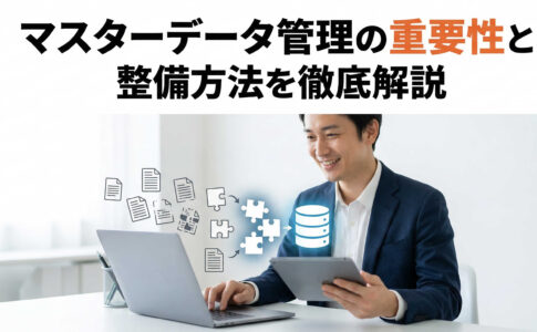 マスターデータ管理の重要性と整備方法を徹底解説