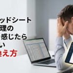 スプレッドシート業務管理の限界を感じたら知りたい乗り換え方