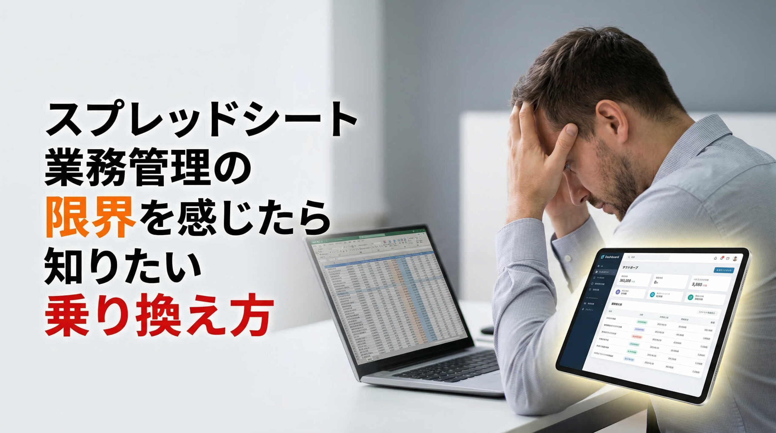 スプレッドシート業務管理の限界を感じたら知りたい乗り換え方