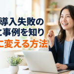 SaaS導入失敗の原因と事例を知り成功に変える方法
