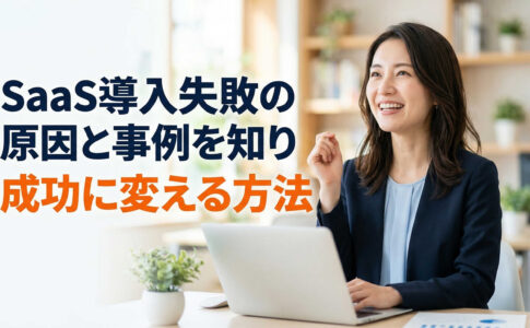 SaaS導入失敗の原因と事例を知り成功に変える方法