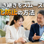 業務引き継ぎをスムーズにする属人化防止の方法