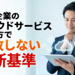中小企業のクラウドサービス選び方で失敗しない判断基準