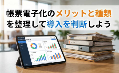 帳票電子化のメリットと種類を整理して導入を判断しよう