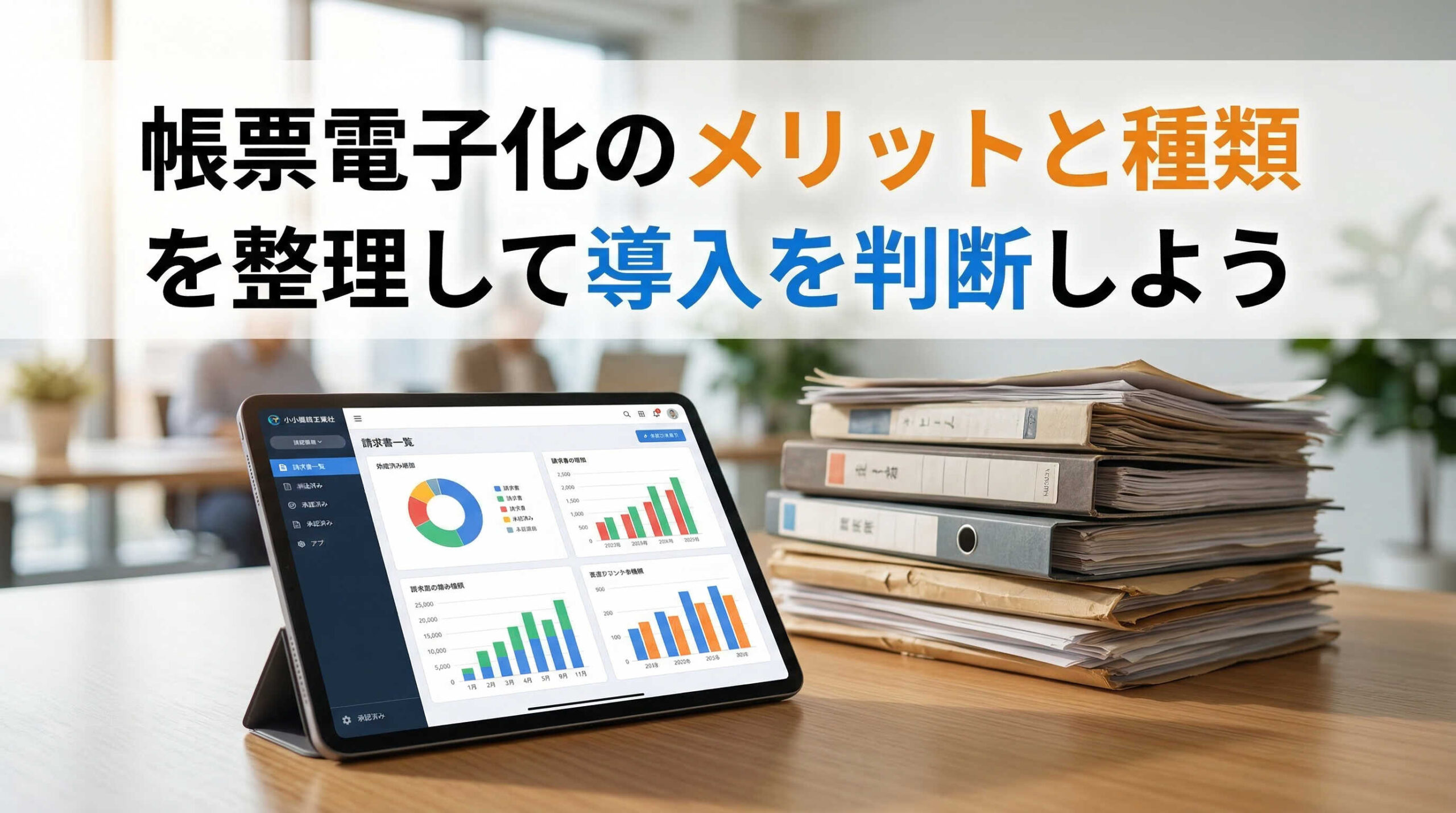 帳票電子化のメリットと種類を整理して導入を判断しよう