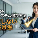 中小企業の業務システム選び方で失敗しない判断基準