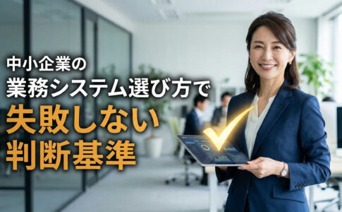 中小企業の業務システム選び方で失敗しない判断基準
