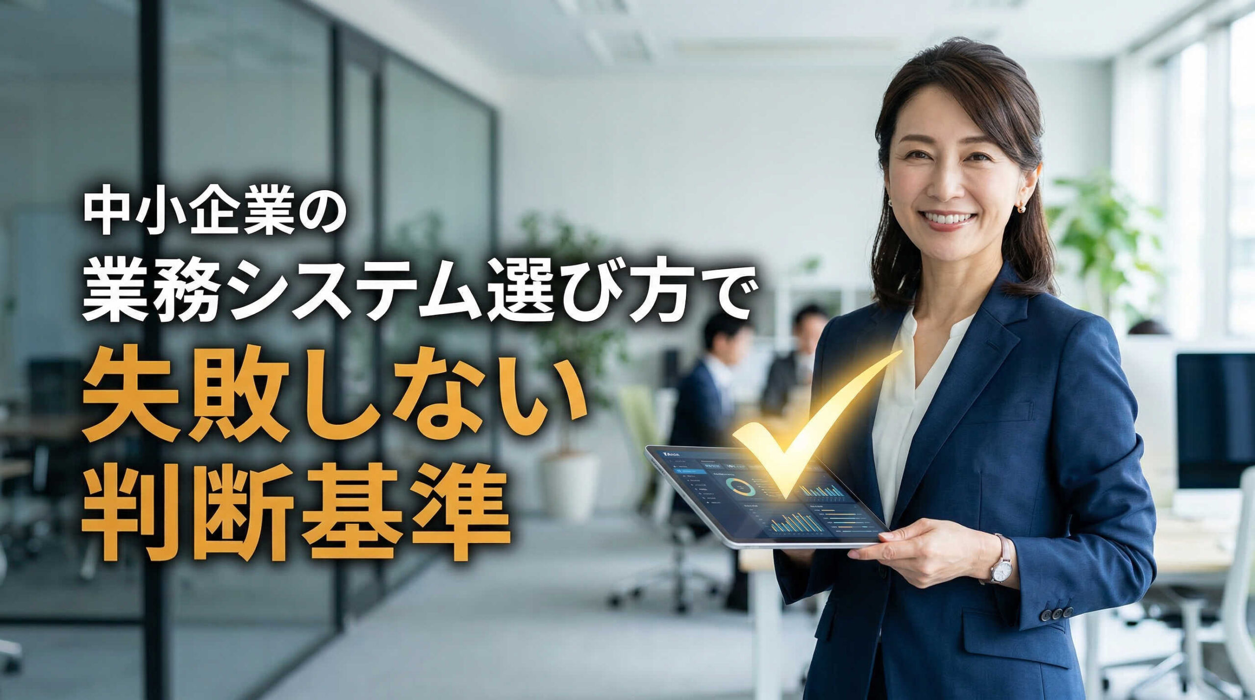 中小企業の業務システム選び方で失敗しない判断基準