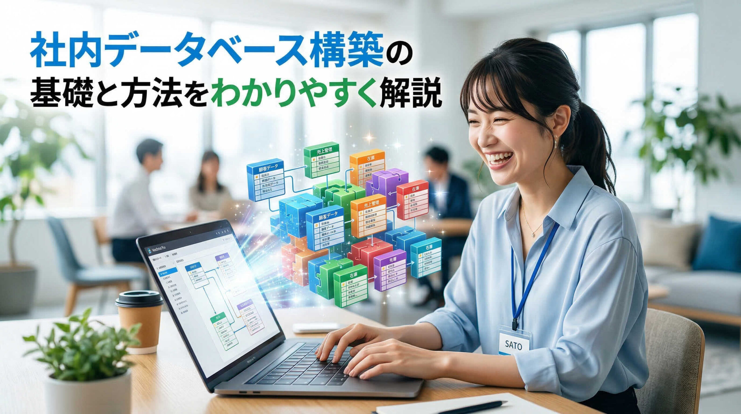 社内データベース構築の基礎と方法をわかりやすく解説