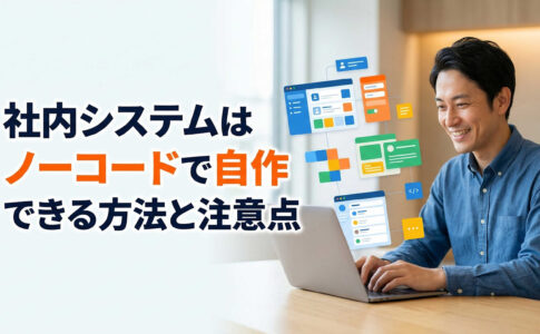 社内システムはノーコードで自作できる方法と注意点