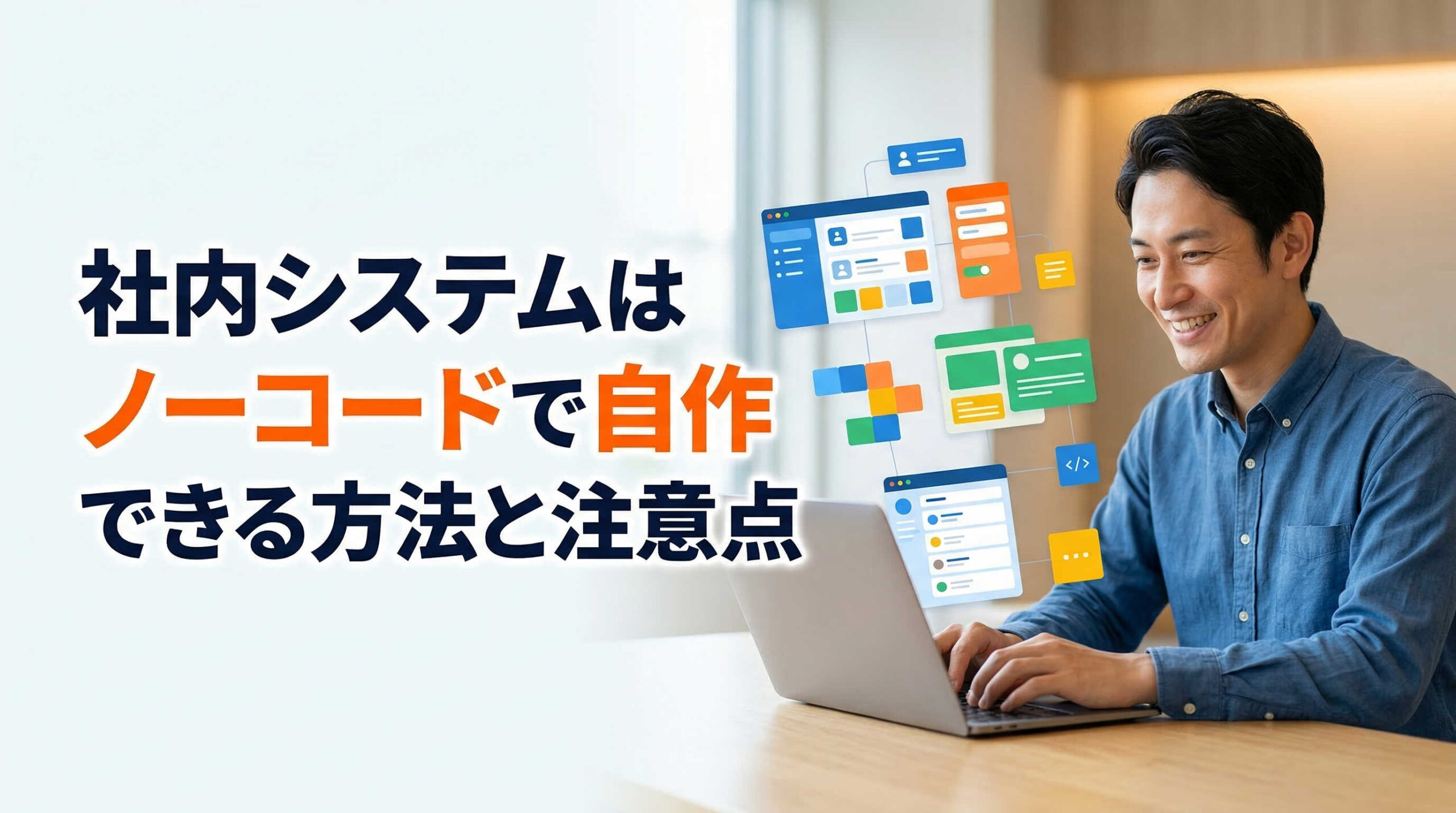 社内システムはノーコードで自作できる方法と注意点