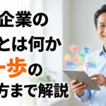 中小企業のDXとは何か第一歩の始め方まで解説