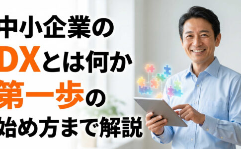 中小企業のDXとは何か第一歩の始め方まで解説