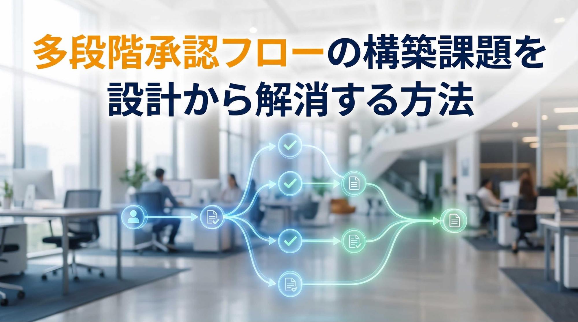 多段階承認フローの構築課題を設計から解消する方法