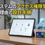 業務システムのアクセス権限管理が大切な理由と設計手順