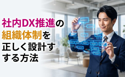 社内DX推進の組織体制を正しく設計する方法
