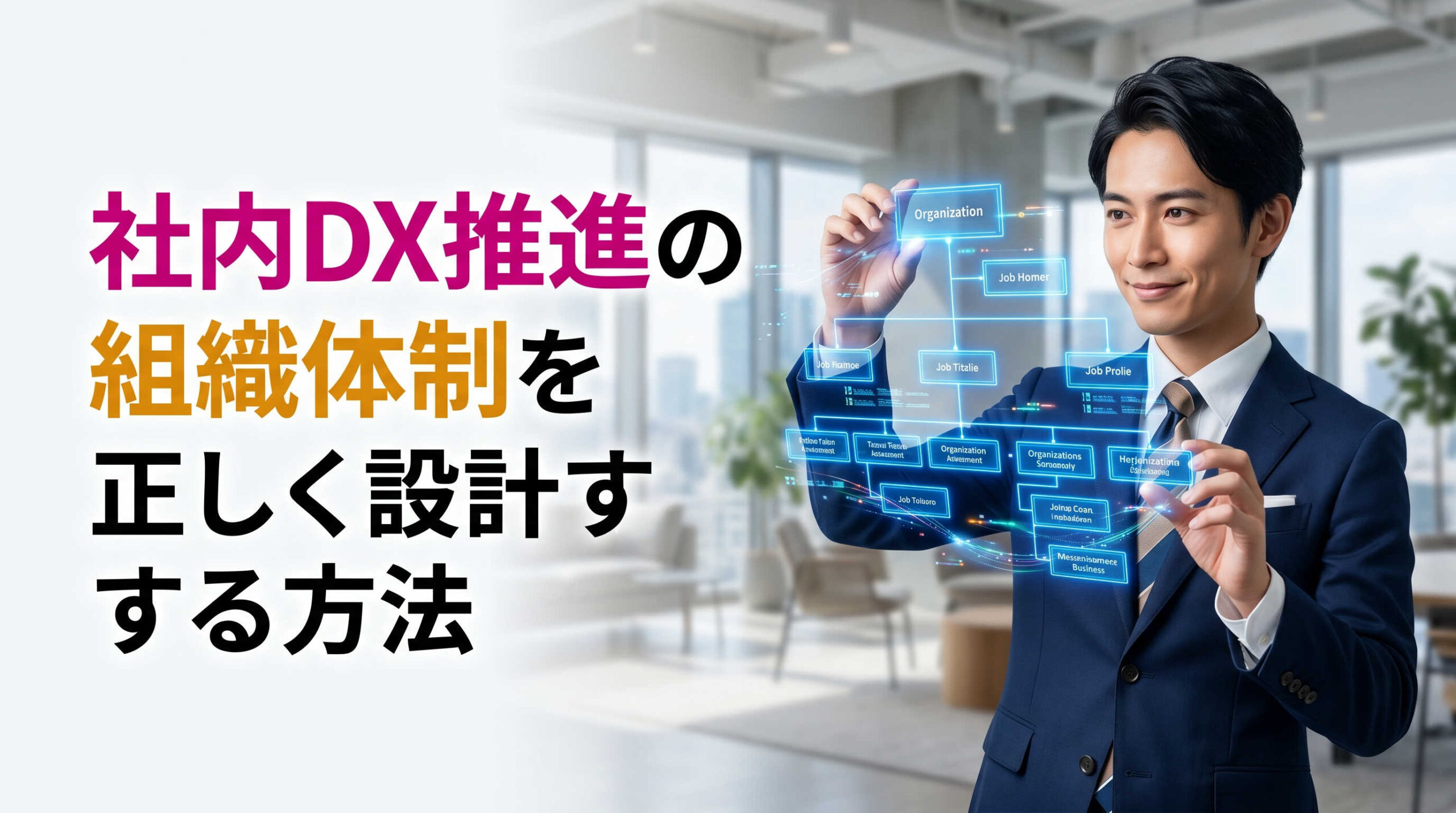 社内DX推進の組織体制を正しく設計する方法