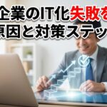 中小企業のIT化失敗を防ぐ原因と対策ステップ
