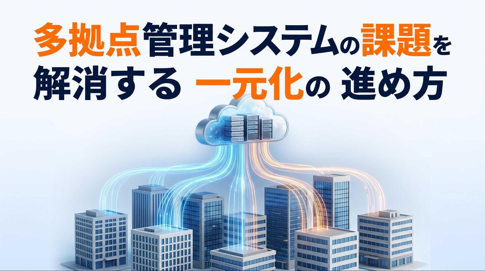 多拠点管理システムの課題を解消する一元化の進め方