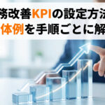業務改善KPIの設定方法と具体例を手順ごとに解説
