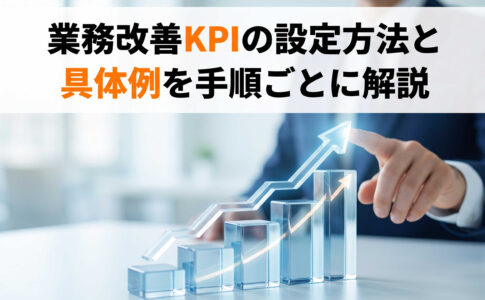 業務改善KPIの設定方法と具体例を手順ごとに解説