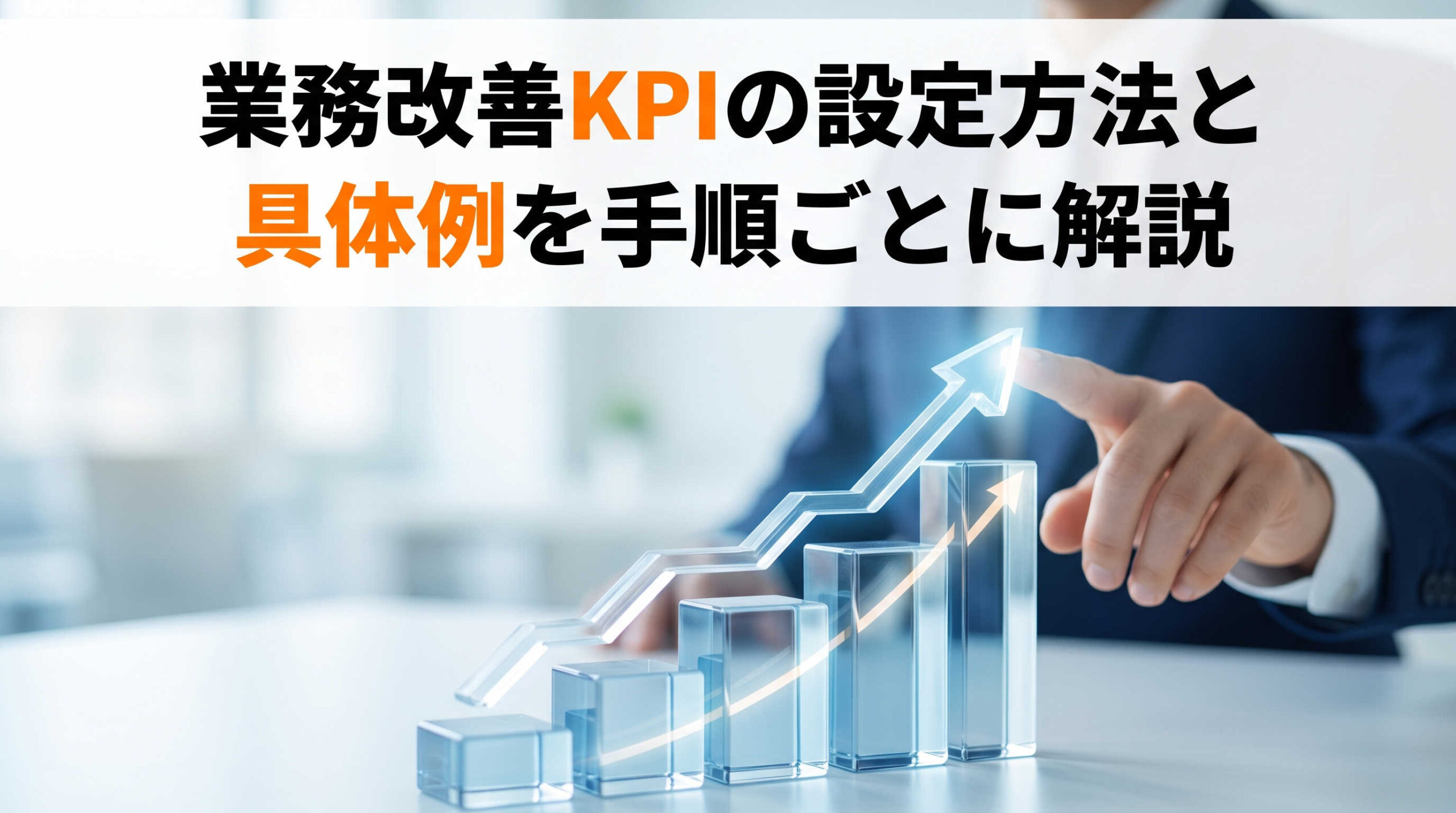 業務改善KPIの設定方法と具体例を手順ごとに解説