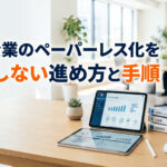中小企業のペーパーレス化を失敗しない進め方と手順