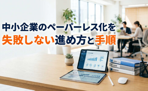 中小企業のペーパーレス化を失敗しない進め方と手順