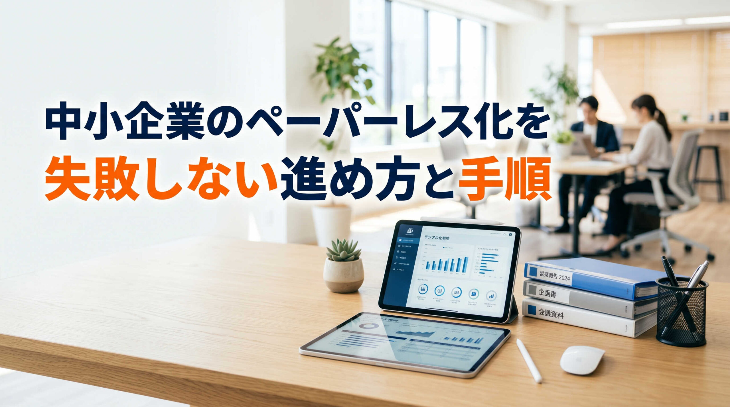 中小企業のペーパーレス化を失敗しない進め方と手順
