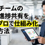 営業チームの案件進捗共有をノンプロで仕組み化する方法