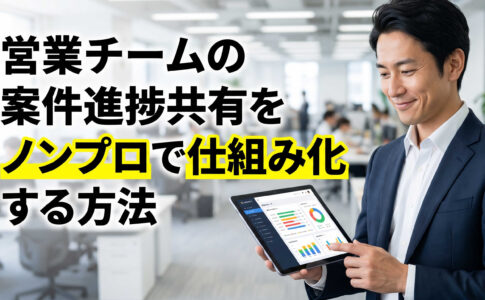 営業チームの案件進捗共有をノンプロで仕組み化する方法