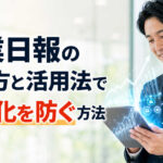 営業日報の書き方と活用法で形骸化を防ぐ方法