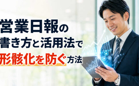 営業日報の書き方と活用法で形骸化を防ぐ方法