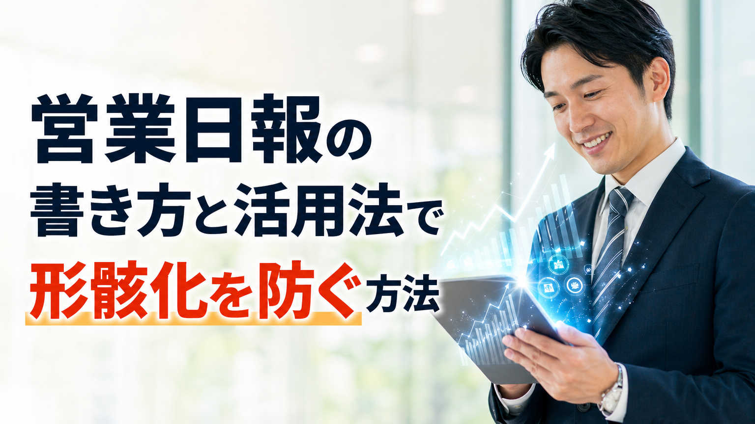 営業日報の書き方と活用法で形骸化を防ぐ方法