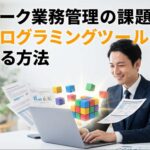 テレワーク業務管理の課題をノンプログラミングツールで解決する方法