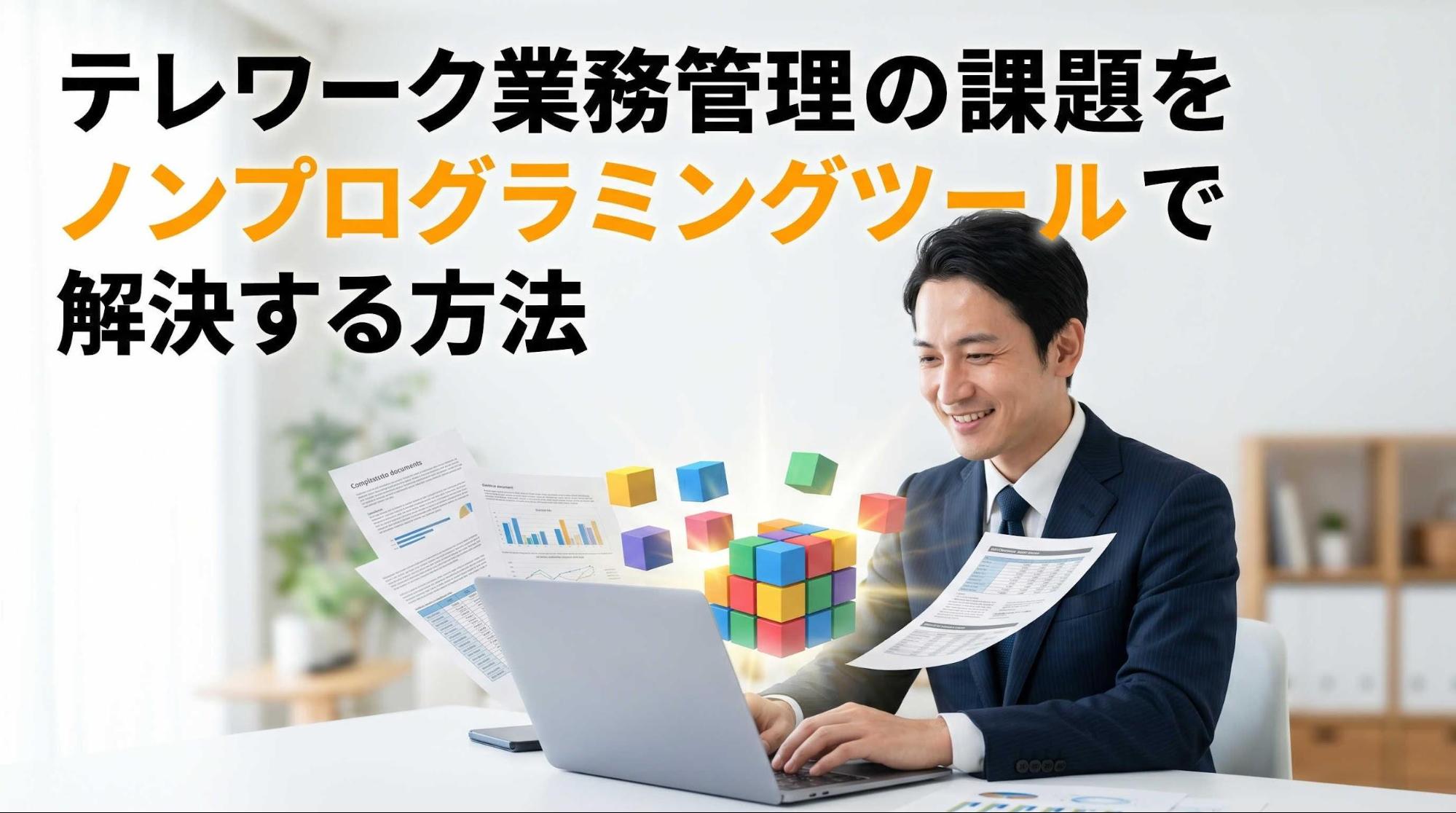 テレワーク業務管理の課題をノンプログラミングツールで解決する方法