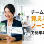 チームの進捗見える化はノーコードで簡単にできる