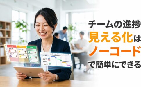 チームの進捗見える化はノーコードで簡単にできる