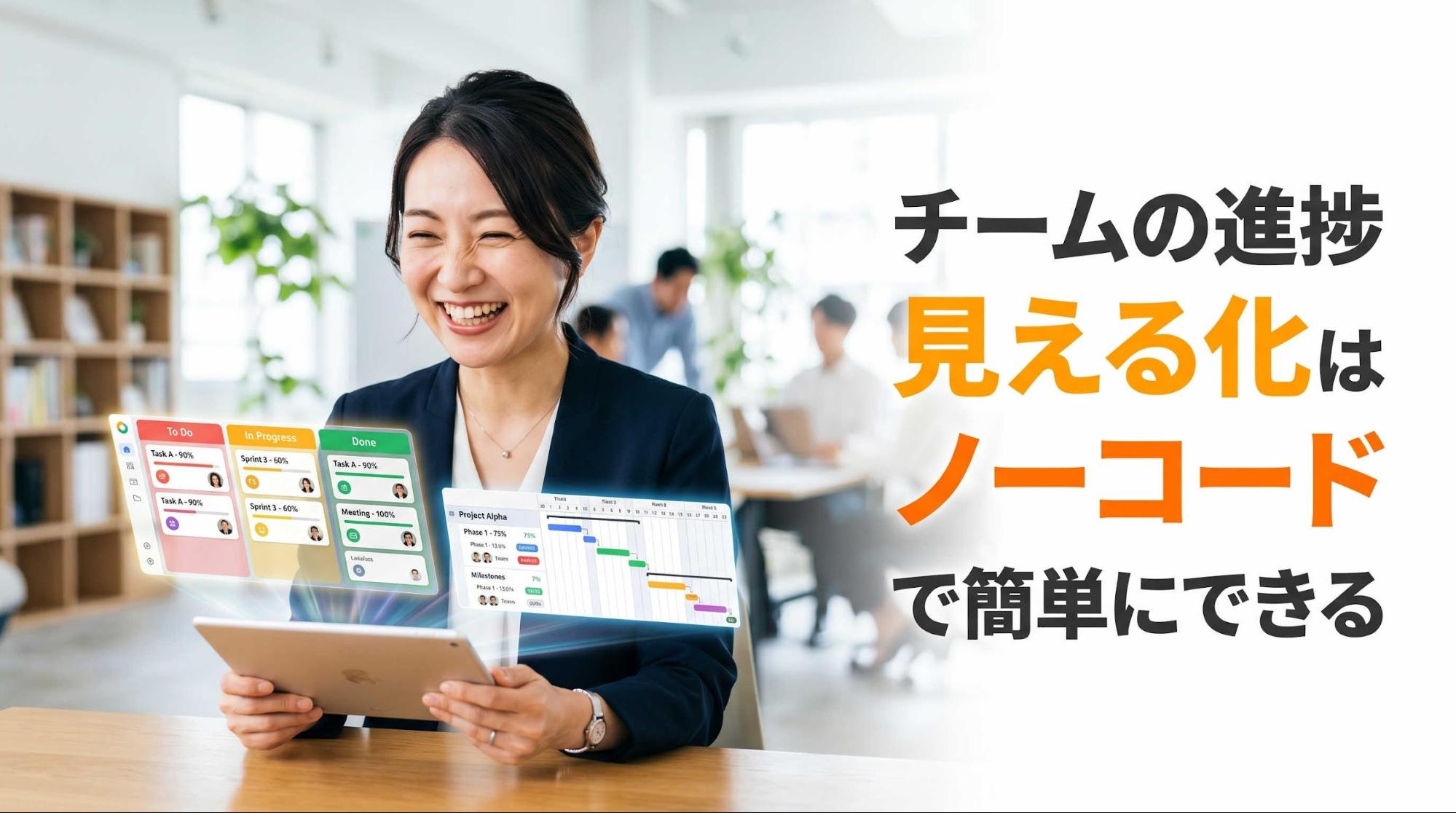 チームの進捗見える化はノーコードで簡単にできる