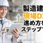 製造建設の現場DXの進め方をステップで解説