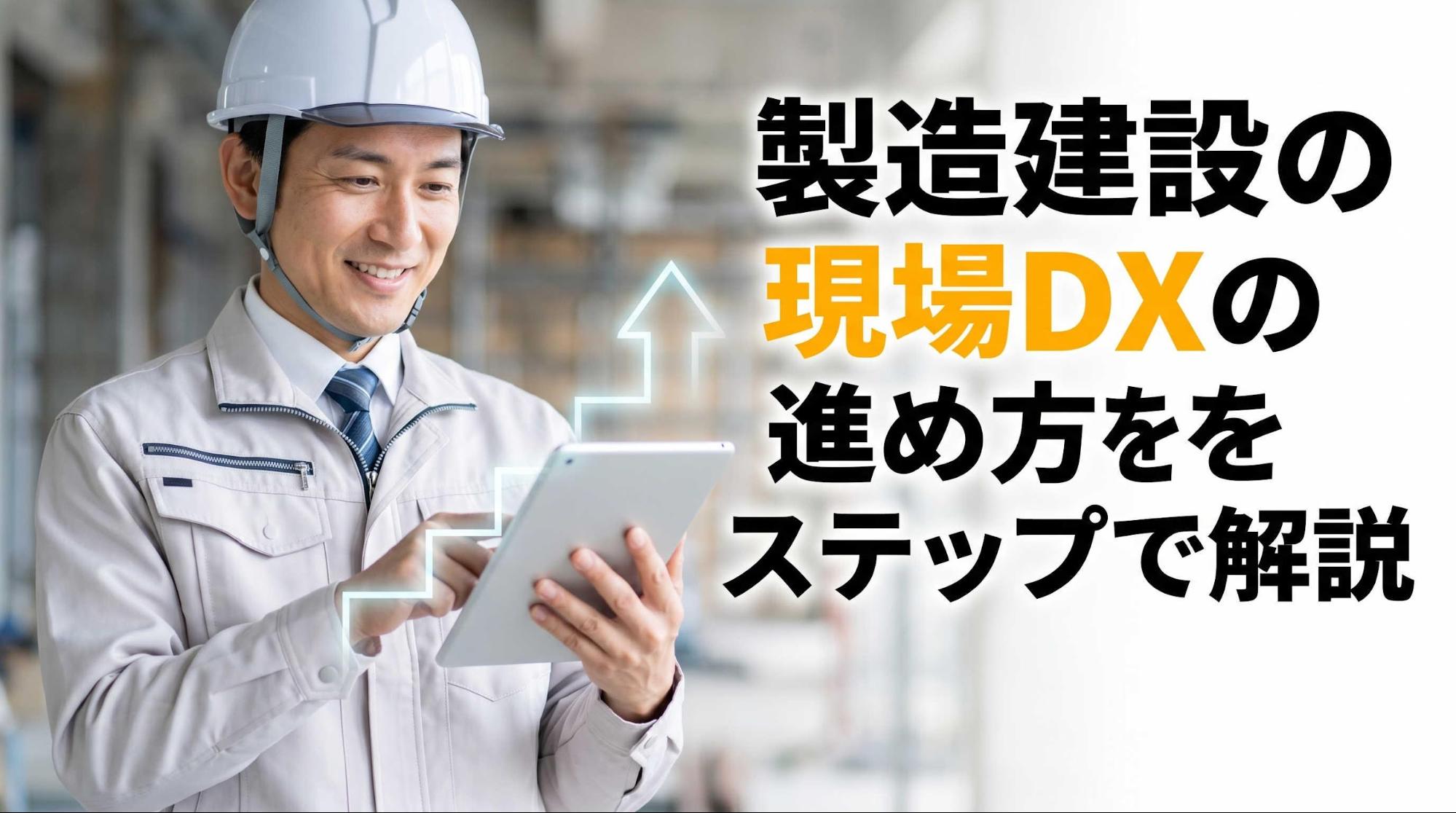 製造建設の現場DXの進め方をステップで解説