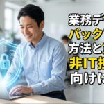 業務データのバックアップ方法と重要性を非IT担当者向けに解説