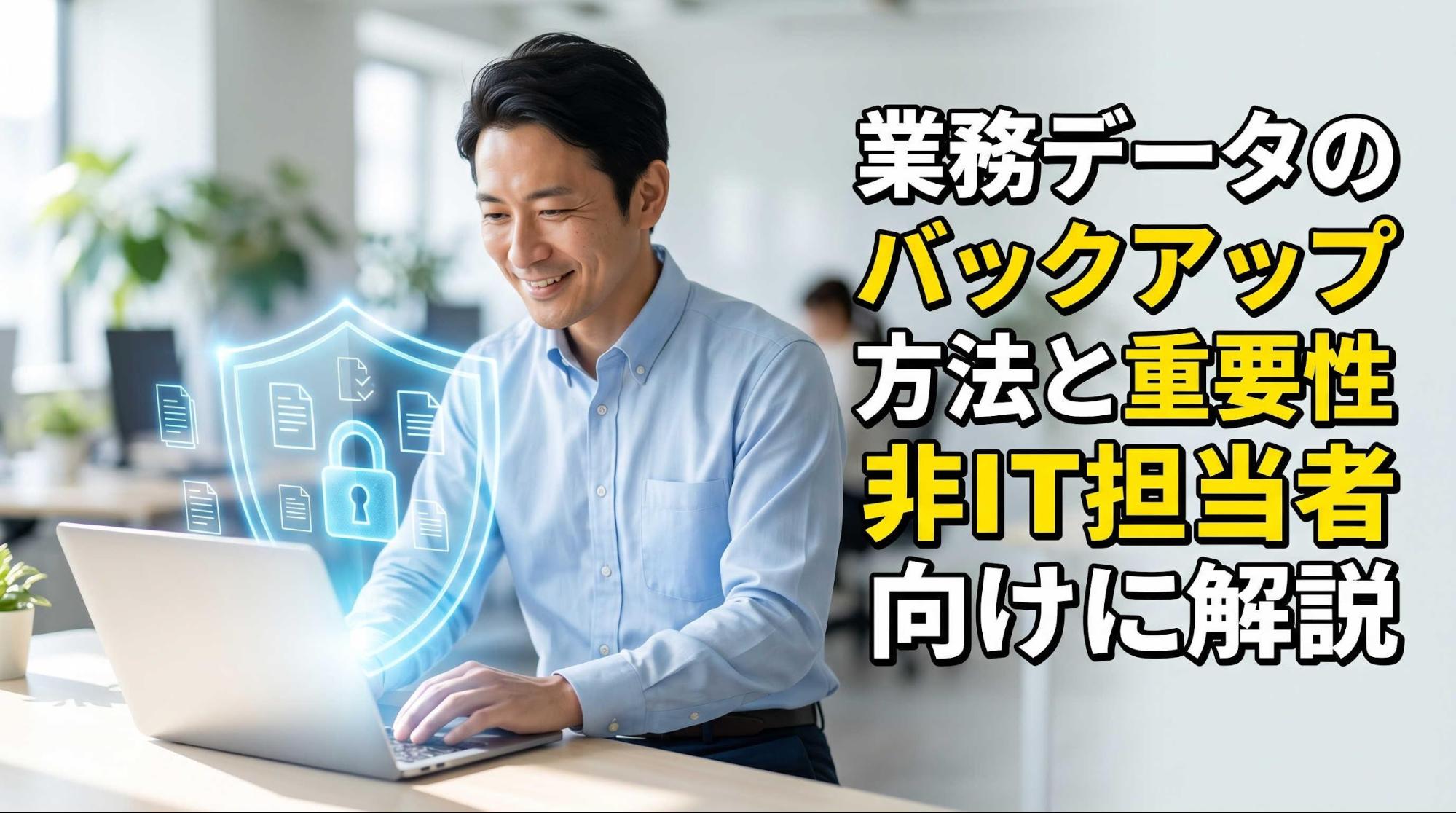 業務データのバックアップ方法と重要性を非IT担当者向けに解説