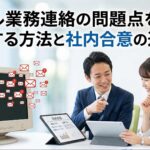 メール業務連絡の問題点を脱却する方法と社内合意の進め方