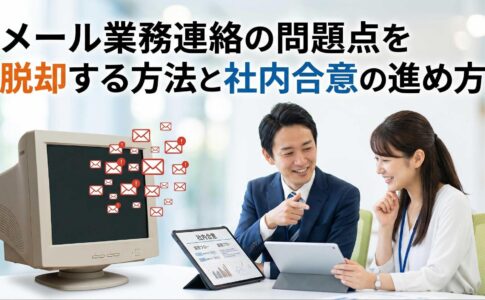 メール業務連絡の問題点を脱却する方法と社内合意の進め方