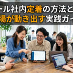 ITツール社内定着の方法とコツ｜現場が動き出す実践ガイド
