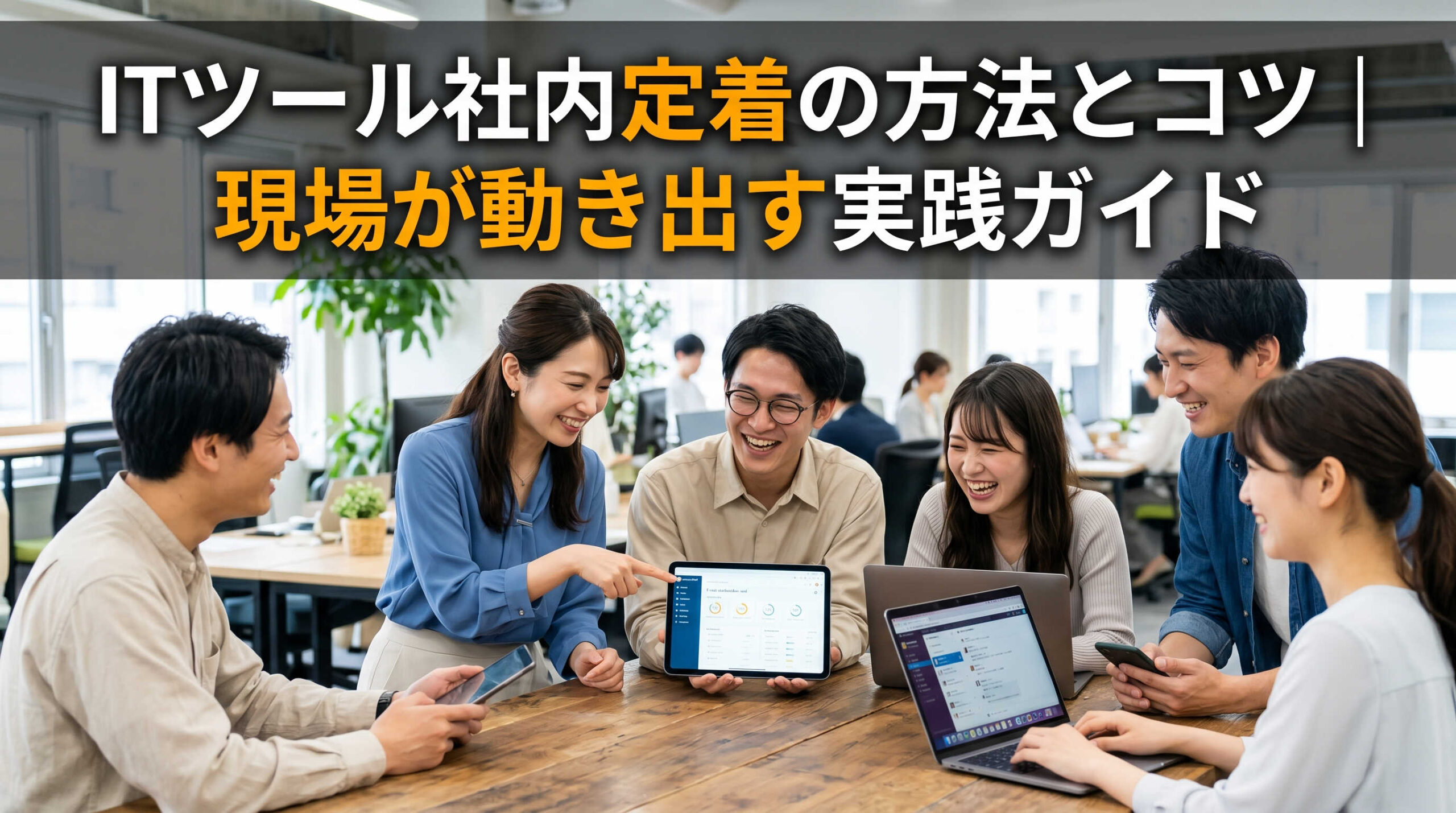 ITツール社内定着の方法とコツ｜現場が動き出す実践ガイド