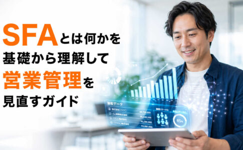 SFAとは何かを基礎から理解して営業管理を見直すガイド
